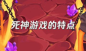 死神游戏的特点（死神官方游戏叫什么名字）