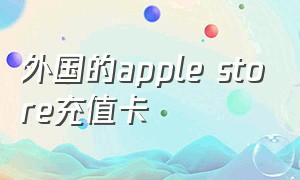 外国的apple store充值卡