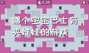 哪个宝宝巴士有夹娃娃的游戏（宝宝巴士抓娃娃的游戏叫什么名字）