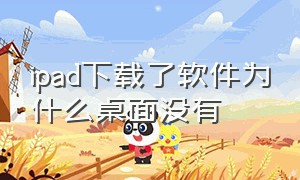 ipad下载了软件为什么桌面没有