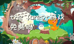 the forest游戏免费吗