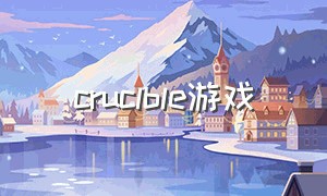 cruclble游戏（creatires游戏攻略）