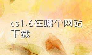 cs1.6在哪个网站下载