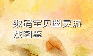 数码宝贝幽灵游戏图鉴