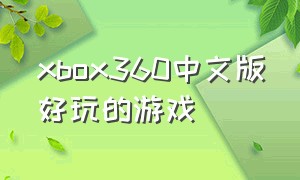xbox360中文版好玩的游戏