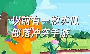 以前有一款类似部落冲突手游