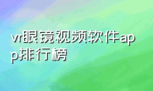 vr眼镜视频软件app排行榜