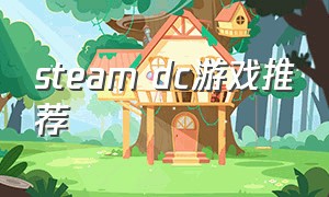 steam dc游戏推荐