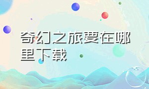 奇幻之旅要在哪里下载