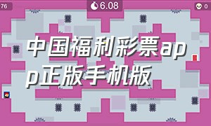 中国福利彩票app正版手机版