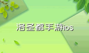 洛圣都手游ios（洛圣都游戏怎么下载苹果）