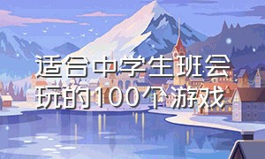 适合中学生班会玩的100个游戏