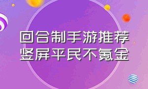 回合制手游推荐竖屏平民不氪金（回合制游戏竖屏）