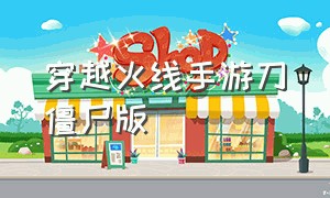 穿越火线手游刀僵尸版