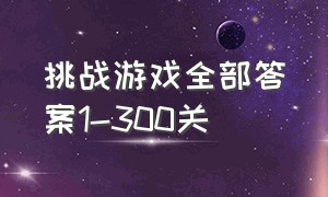 挑战游戏全部答案1-300关