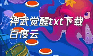 神武觉醒txt下载百度云