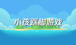 小孩踩脚游戏（儿童脚踩大人脚上的游戏）