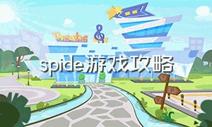 spide游戏攻略