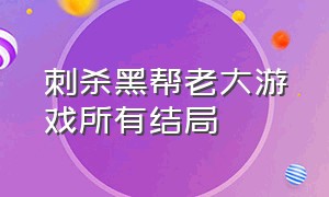 刺杀黑帮老大游戏所有结局