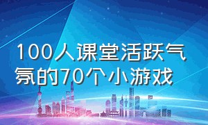 100人课堂活跃气氛的70个小游戏