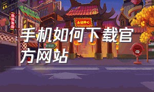 手机如何下载官方网站（steam手机官方网站下载）