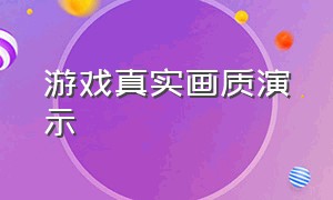 游戏真实画质演示