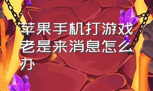 苹果手机打游戏老是来消息怎么办