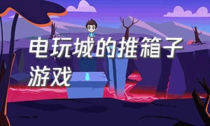 电玩城的推箱子游戏（推箱子游戏最新版本下载）