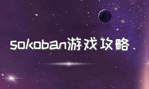 sokoban游戏攻略