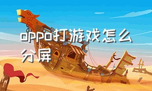 oppo打游戏怎么分屏