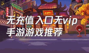 无充值入口无vip手游游戏推荐