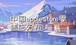 中国applestore零售店分布