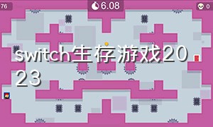 switch生存游戏2023