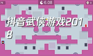 抖音武侠游戏2018