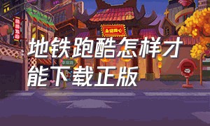 地铁跑酷怎样才能下载正版