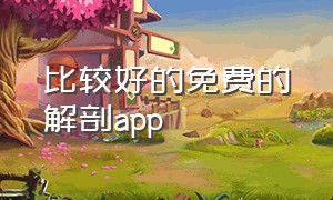 比较好的免费的解剖app