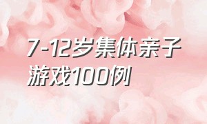 7-12岁集体亲子游戏100例