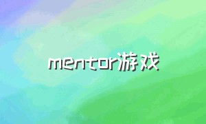 mentor游戏（surrounded游戏怎么下载）
