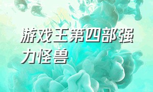 游戏王第四部强力怪兽（游戏王第四部鲨鱼）