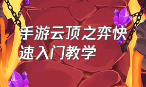 手游云顶之弈快速入门教学