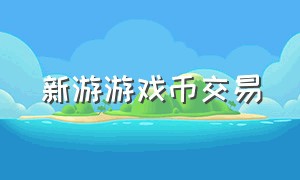 新游游戏币交易（游戏币交易中心）