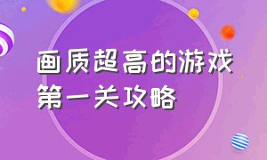 画质超高的游戏第一关攻略