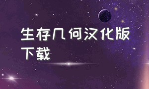 生存几何汉化版下载