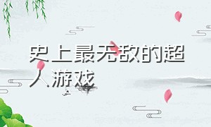 史上最无敌的超人游戏（超人游戏单机版大全）