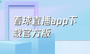 看球直播app下载官方版