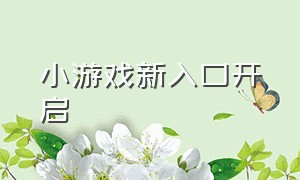 小游戏新入口开启