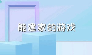 能建家的游戏（能建自己家园的游戏）