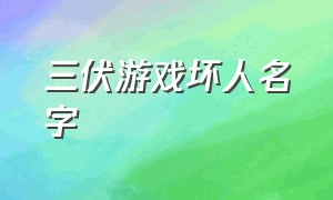 三伏游戏坏人名字（三伏游戏结局）