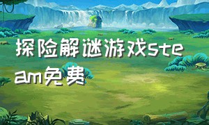 探险解谜游戏steam免费