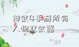 神武4手游所有人物双武器